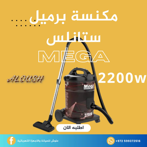 مكنسة برميل ستانلس 2200 واط